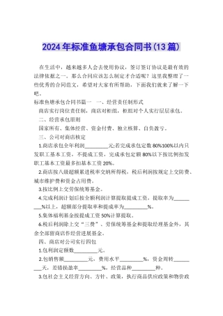 2024年标准鱼塘承包合同书