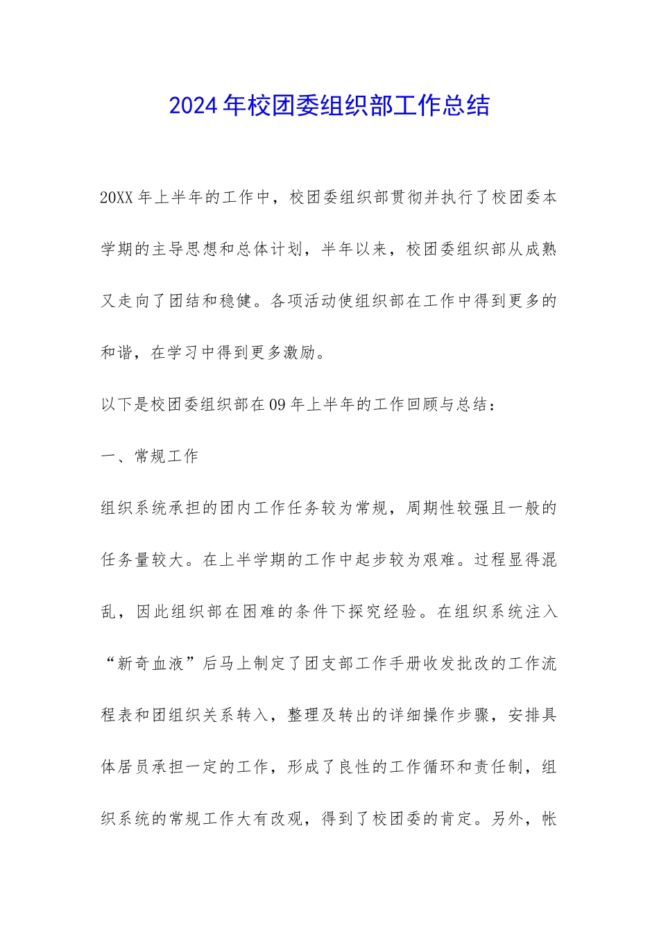 2024年校团委组织部工作总结-_第1页