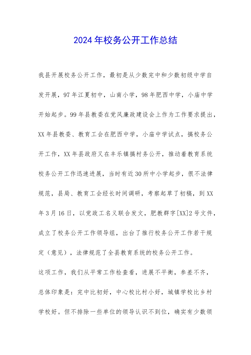 2024年校务公开工作总结-_第1页