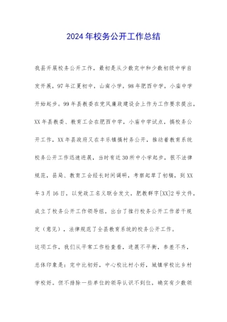 2024年校务公开工作总结-