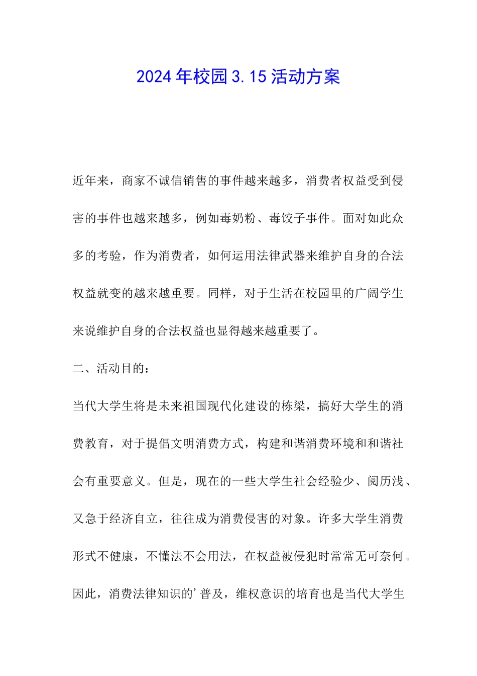 2024年校园3.15活动方案_第1页