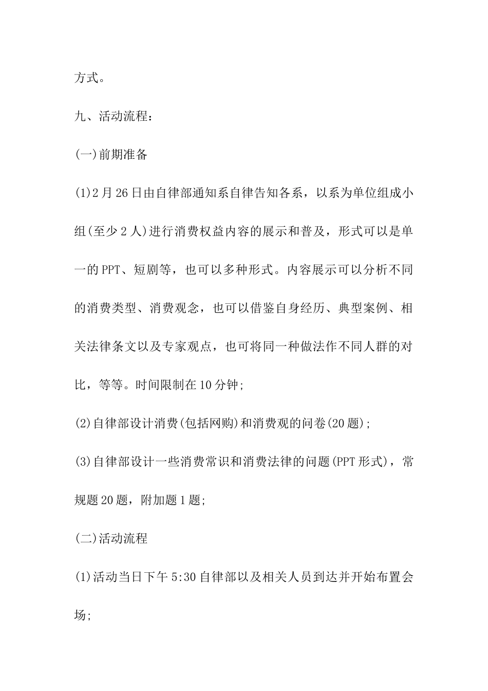2024年校园3.15活动方案_第3页