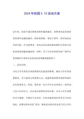 2024年校园3.15活动方案