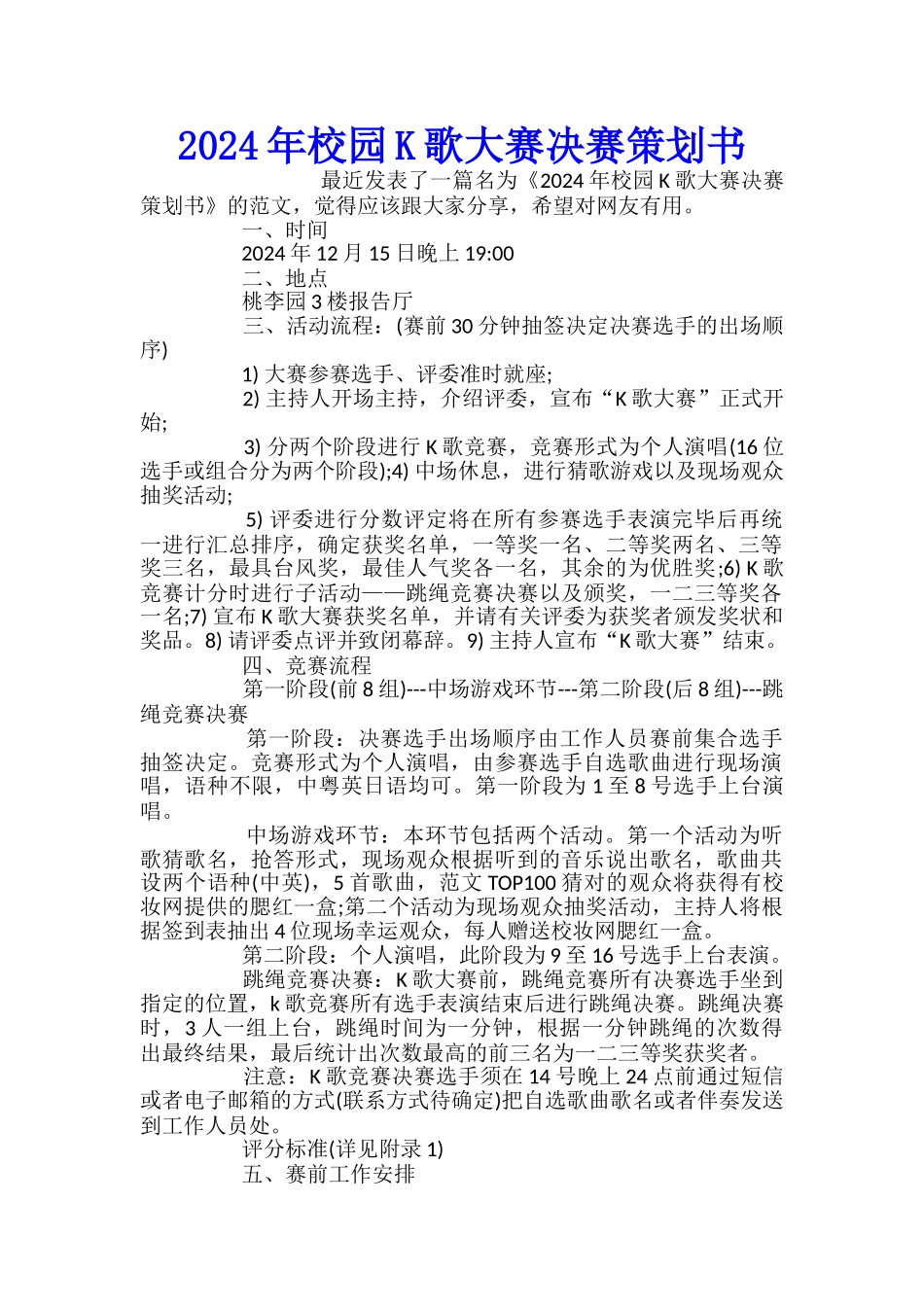 2024年校园K歌大赛决赛策划书_第1页
