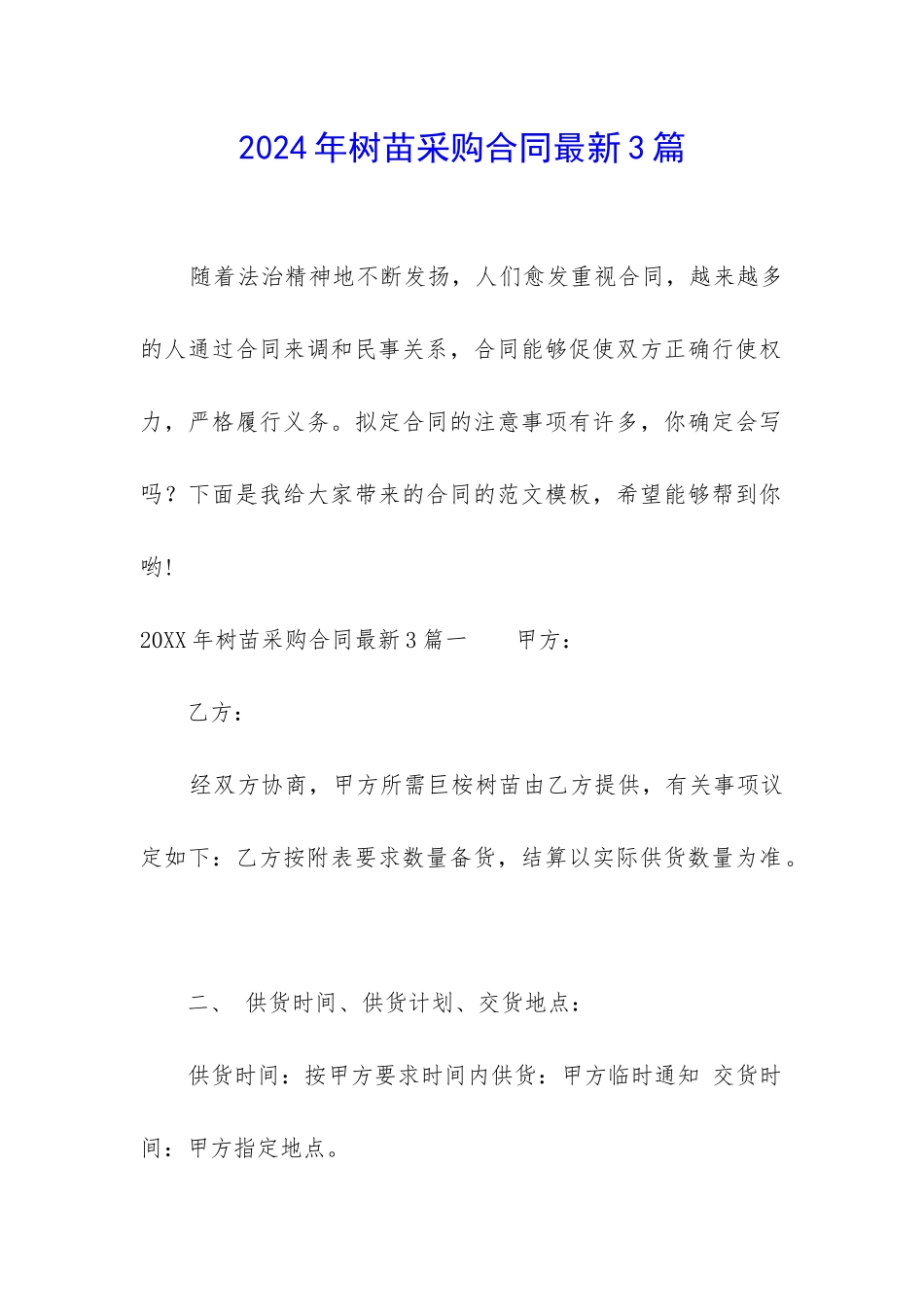 2024年树苗采购合同最新3篇_第1页