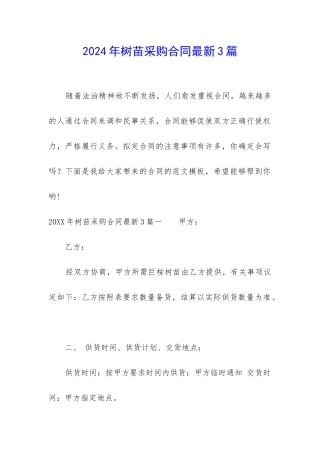 2024年树苗采购合同最新3篇