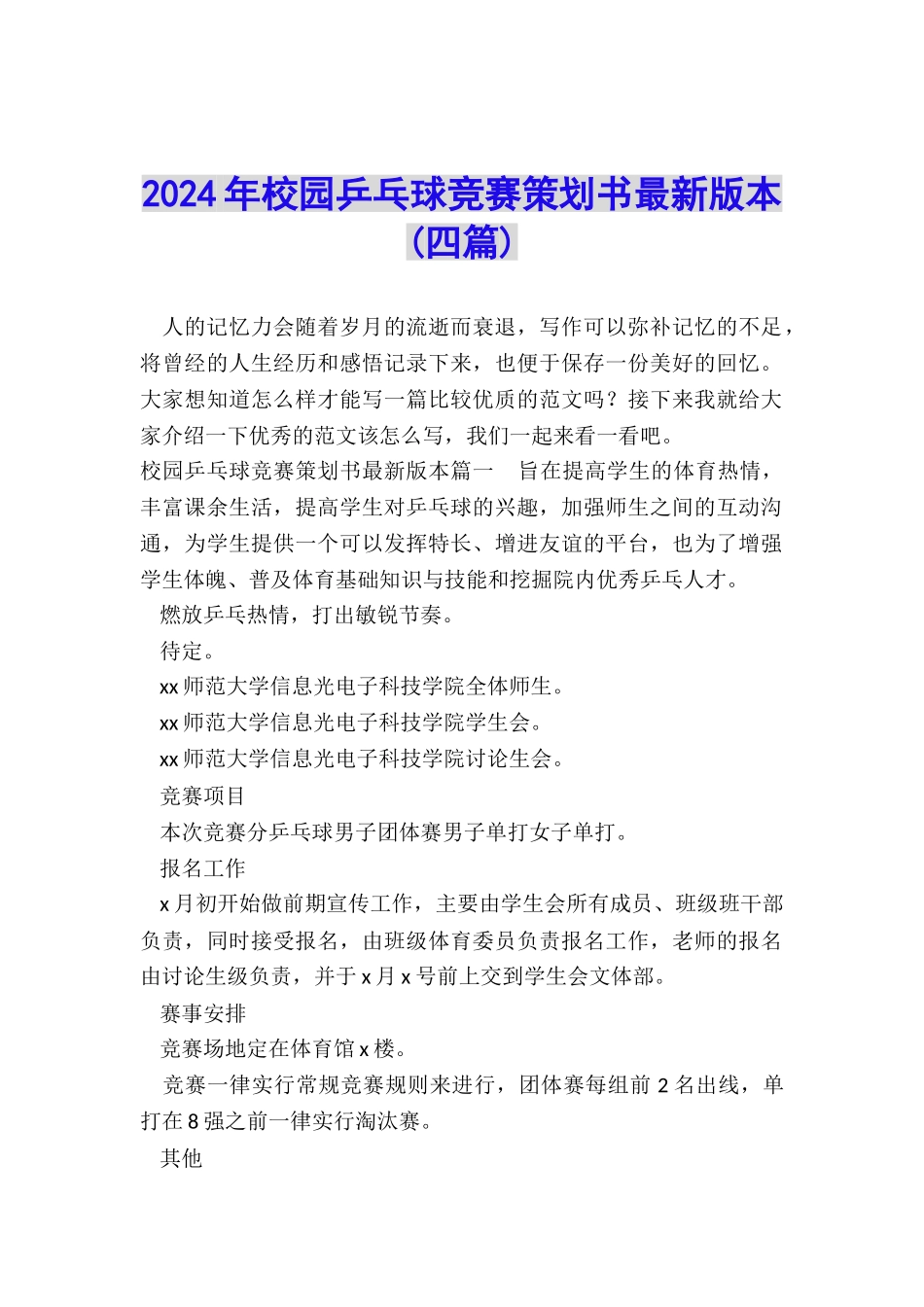 2024年校园乒乓球比赛策划书最新版本_第1页