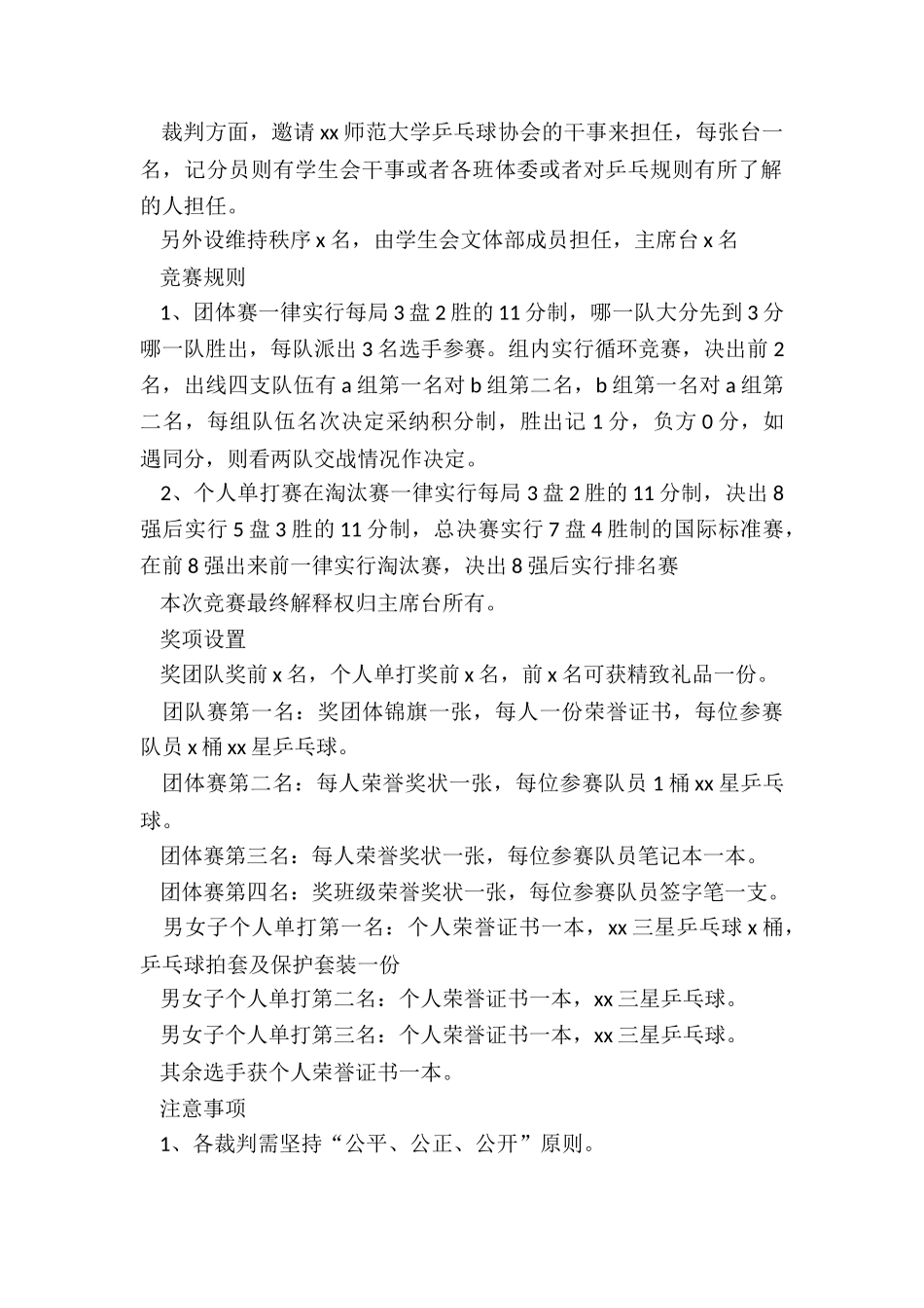 2024年校园乒乓球比赛策划书最新版本_第2页