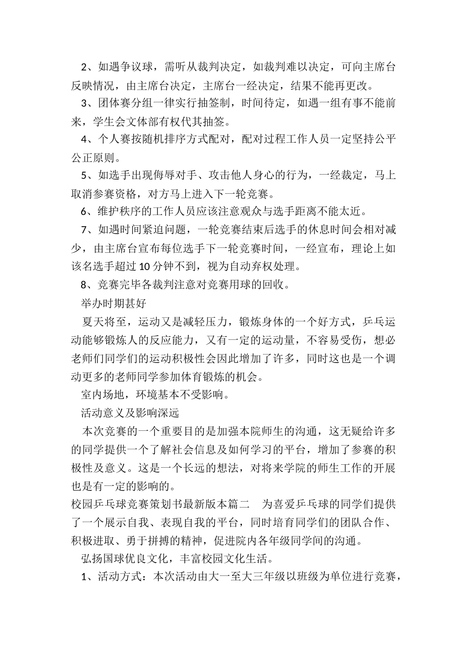 2024年校园乒乓球比赛策划书最新版本_第3页