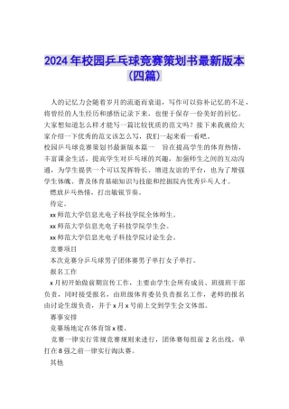 2024年校园乒乓球比赛策划书最新版本
