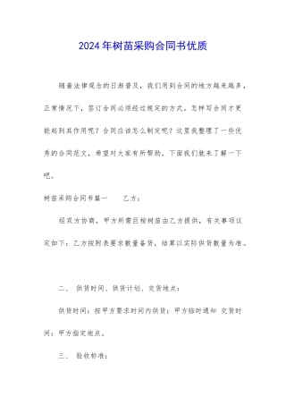 2024年树苗采购合同书优质