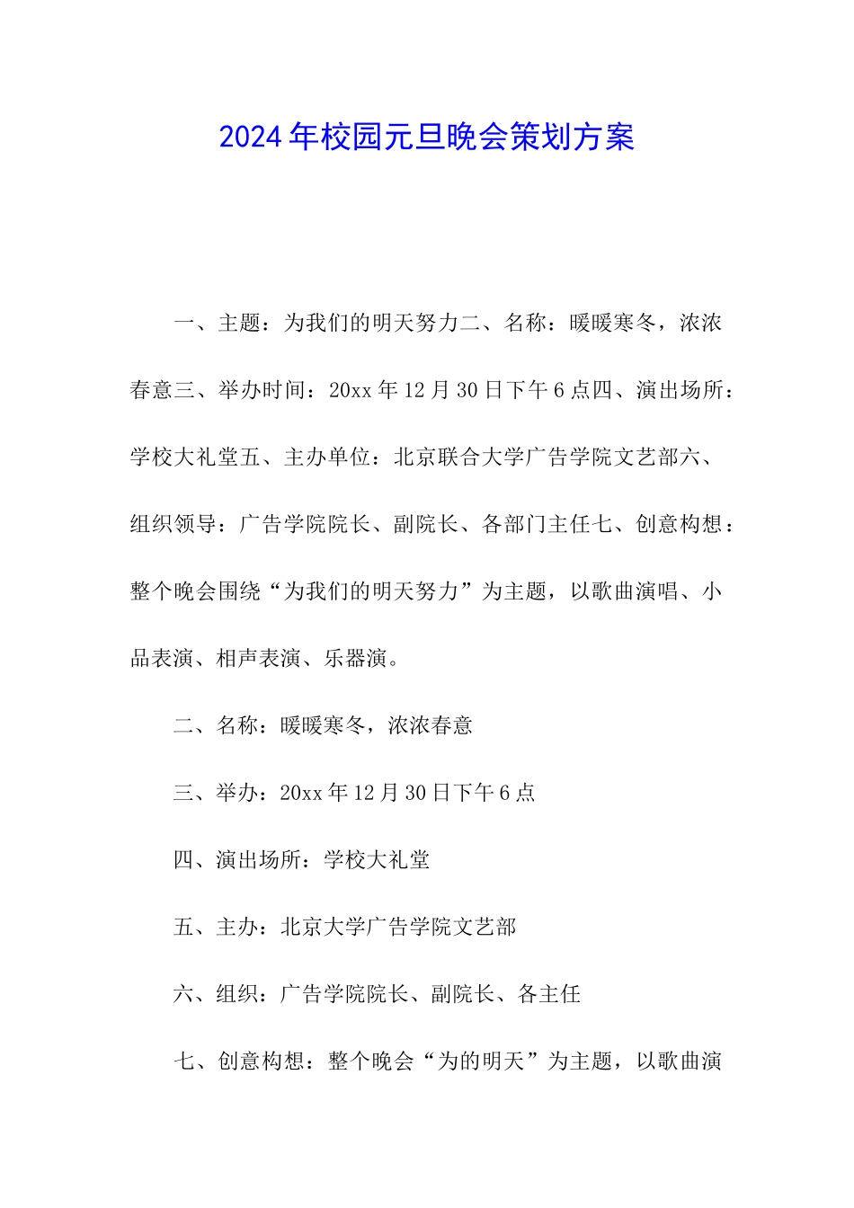 2024年校园元旦晚会策划方案_第1页