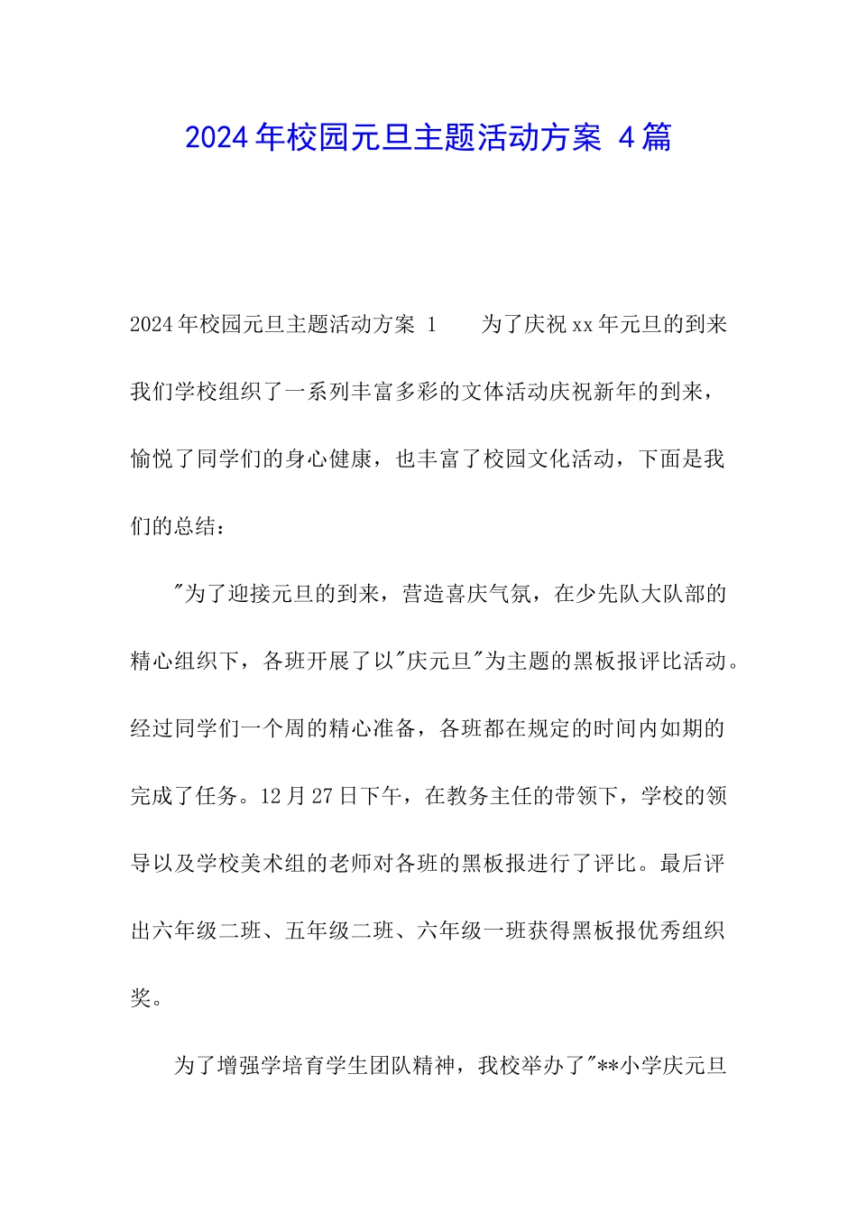 2024年校园元旦主题活动方案-4篇_第1页