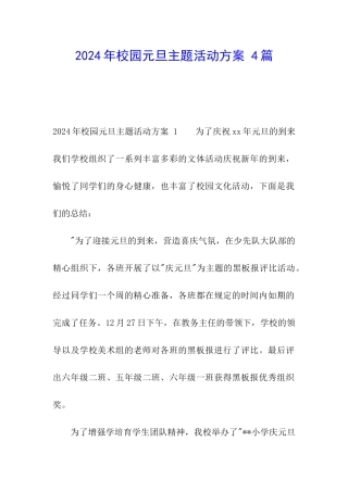 2024年校园元旦主题活动方案-4篇