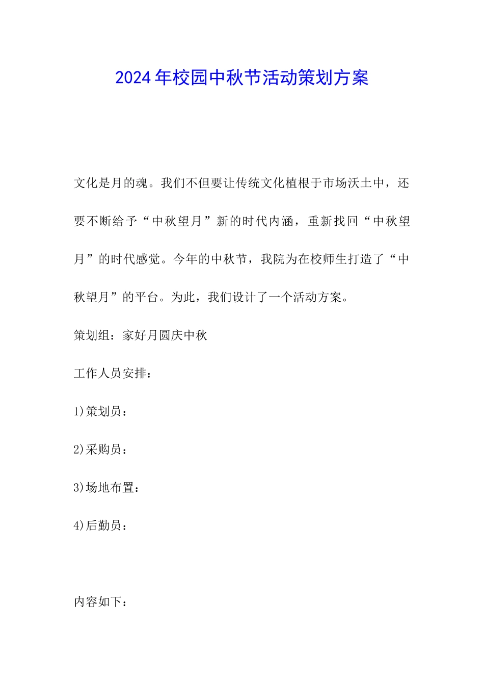 2024年校园中秋节活动策划方案_第1页