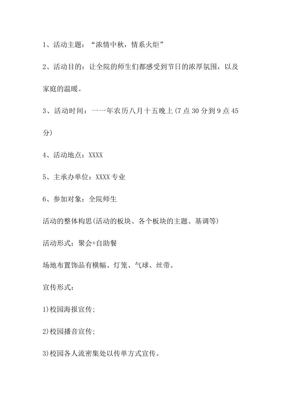 2024年校园中秋节活动策划方案_第2页