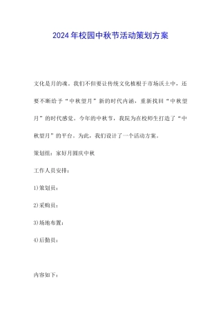 2024年校园中秋节活动策划方案
