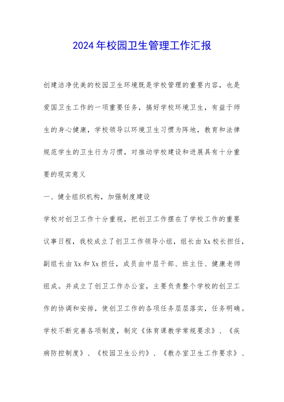 2024年校园卫生管理工作汇报-_第1页