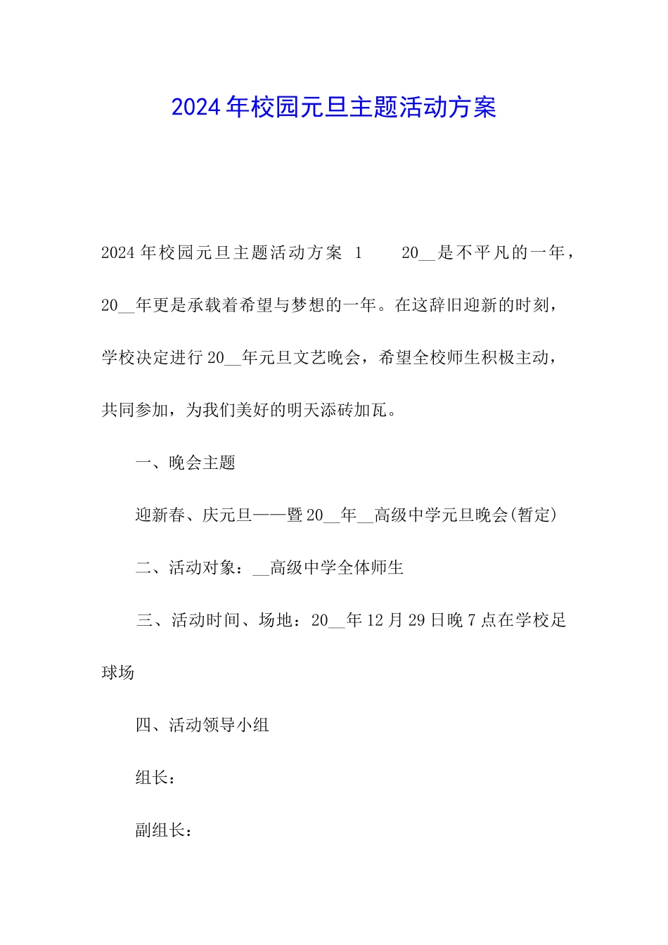 2024年校园元旦主题活动方案-_第1页