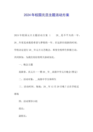 2024年校园元旦主题活动方案-