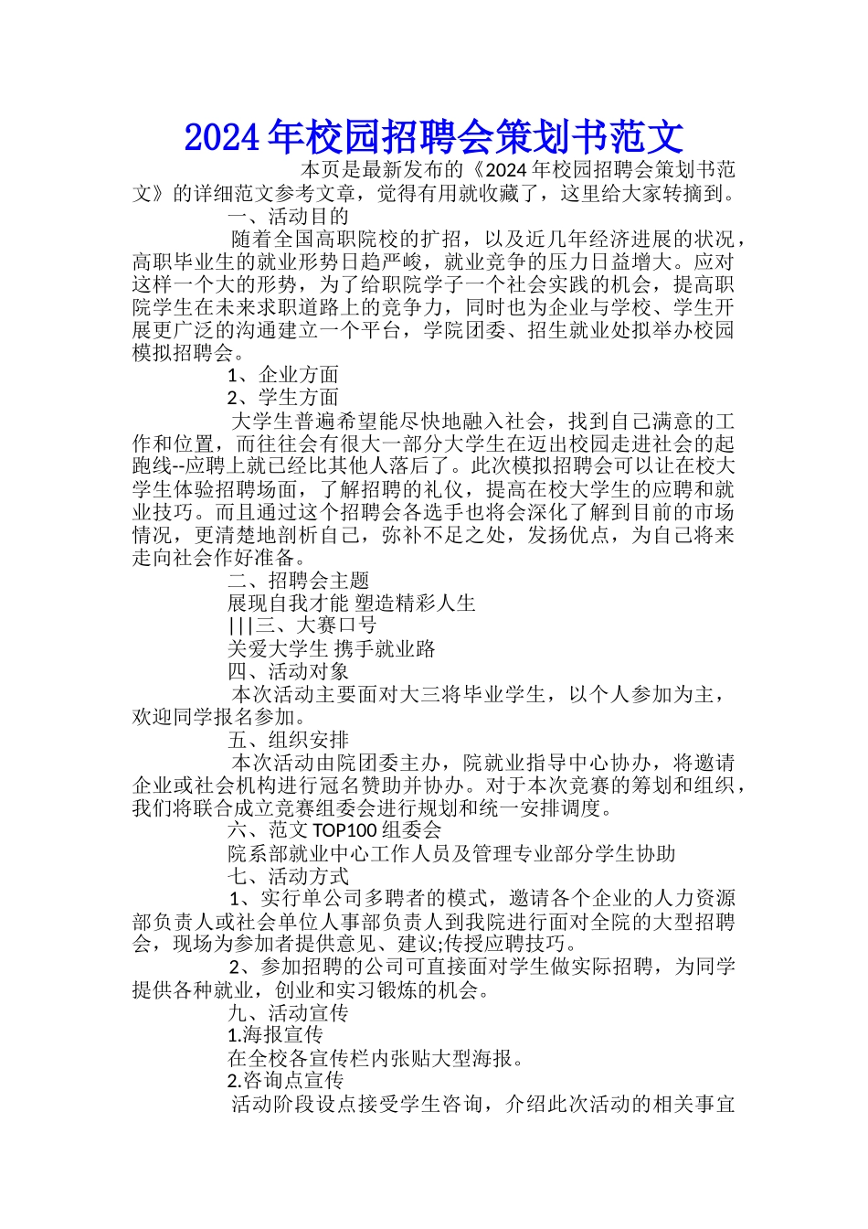 2024年校园招聘会策划书范文_第1页