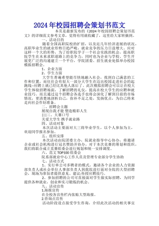 2024年校园招聘会策划书范文