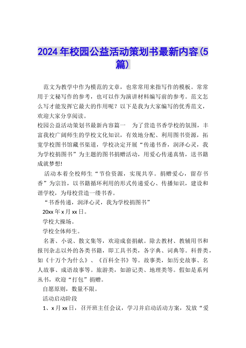 2024年校园公益活动策划书最新内容_第1页