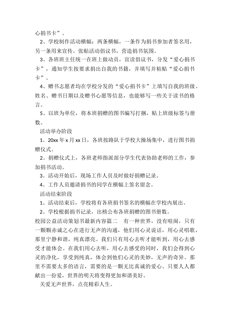 2024年校园公益活动策划书最新内容_第2页