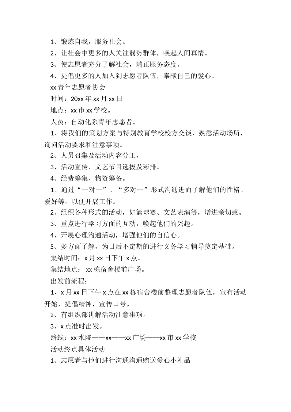 2024年校园公益活动策划书最新内容_第3页