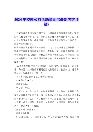 2024年校园公益活动策划书最新内容