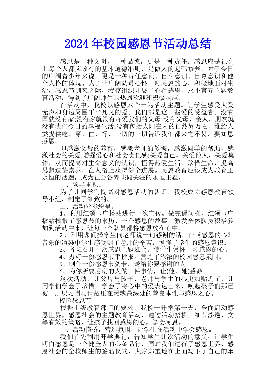 2024年校园感恩节活动总结_第1页