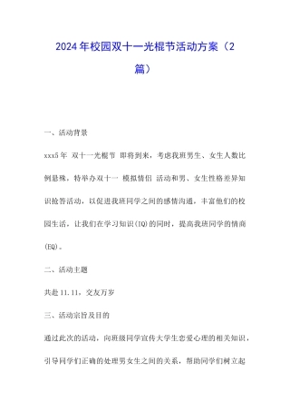 2024年校园双十一光棍节活动方案
