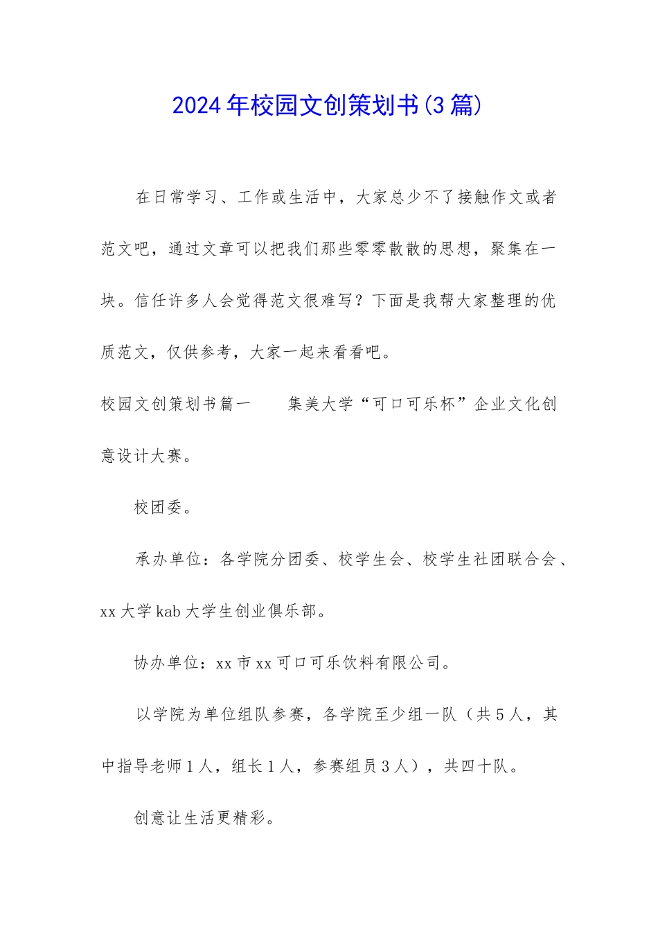 2024年校园文创策划书_第1页