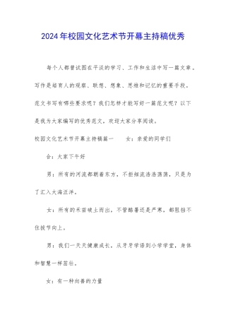 2024年校园文化艺术节开幕主持稿优秀