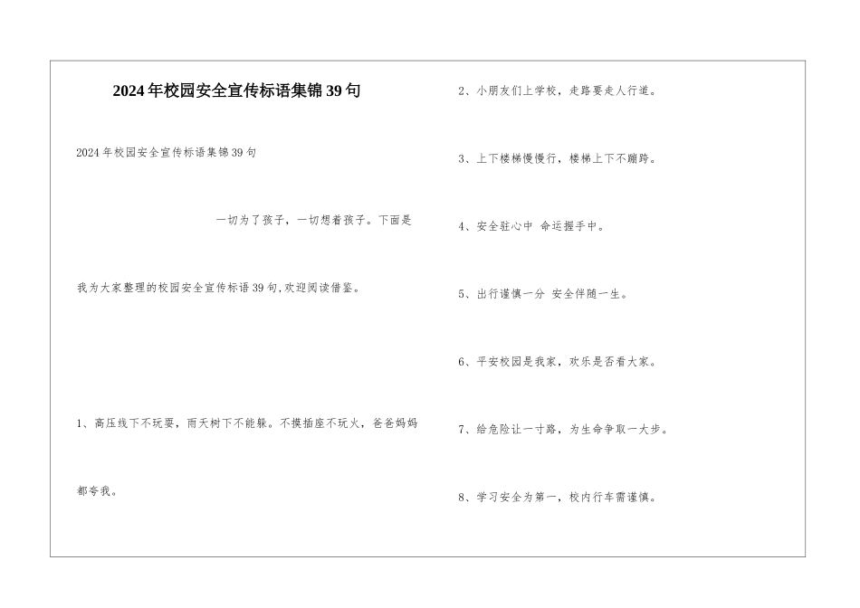 2024年校园安全宣传标语集锦39句_第1页