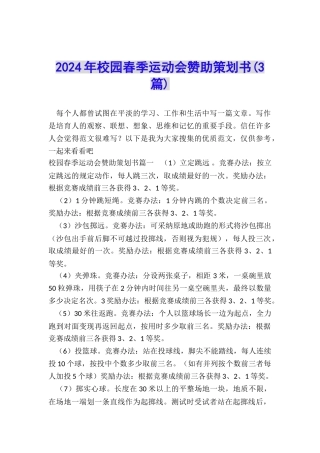 2024年校园春季运动会赞助策划书
