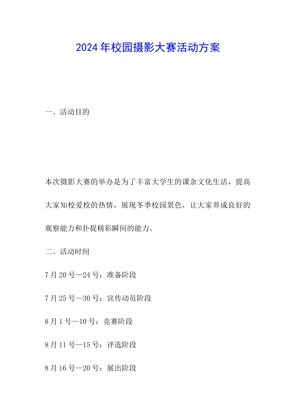 2024年校园摄影大赛活动方案_第1页