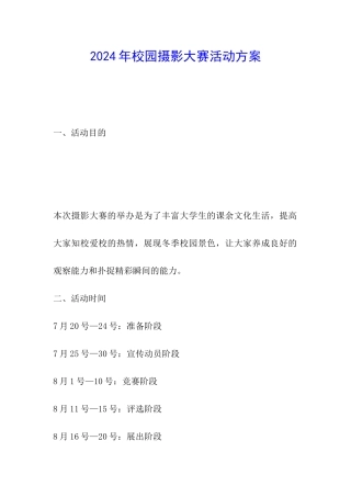 2024年校园摄影大赛活动方案