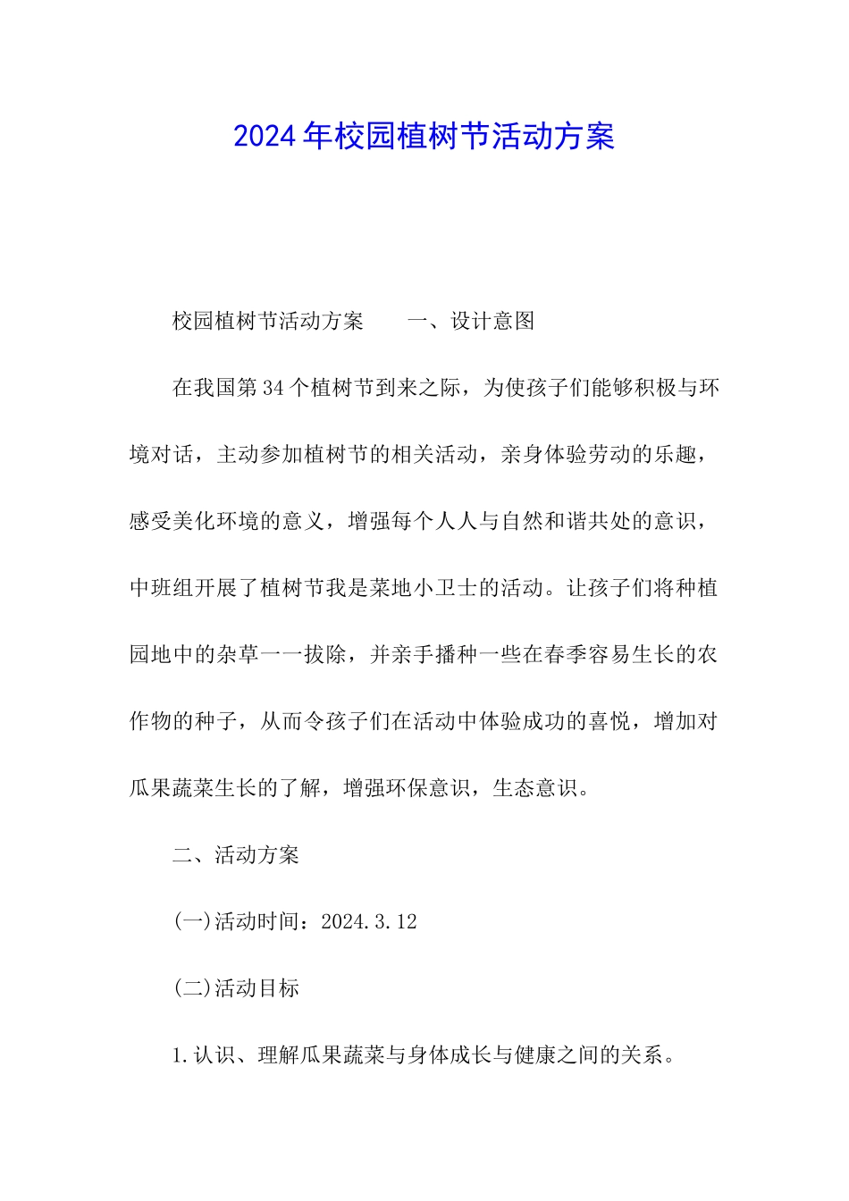 2024年校园植树节活动方案_第1页