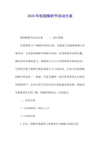 2024年校园植树节活动方案