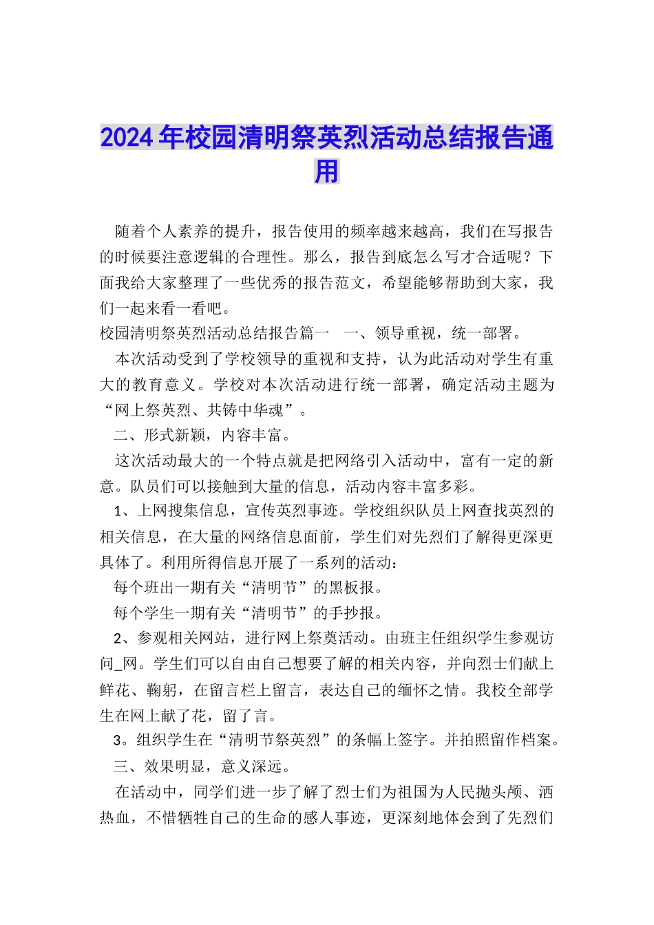2024年校园清明祭英烈活动总结报告通用_第1页