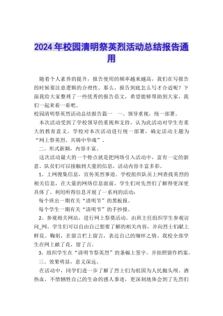 2024年校园清明祭英烈活动总结报告通用