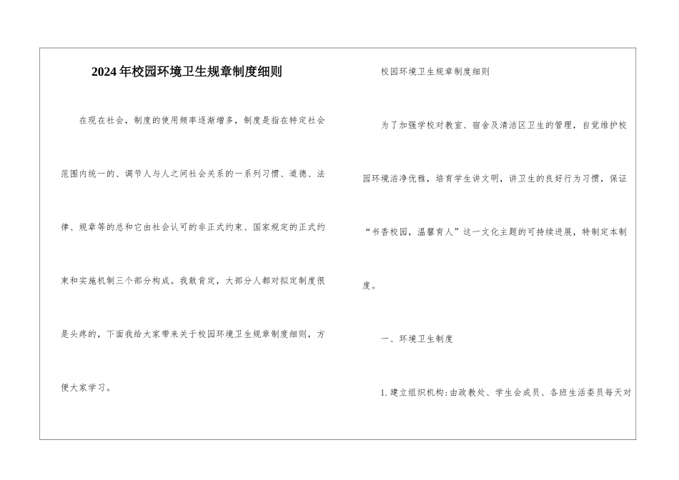 2024年校园环境卫生规章制度细则_第1页