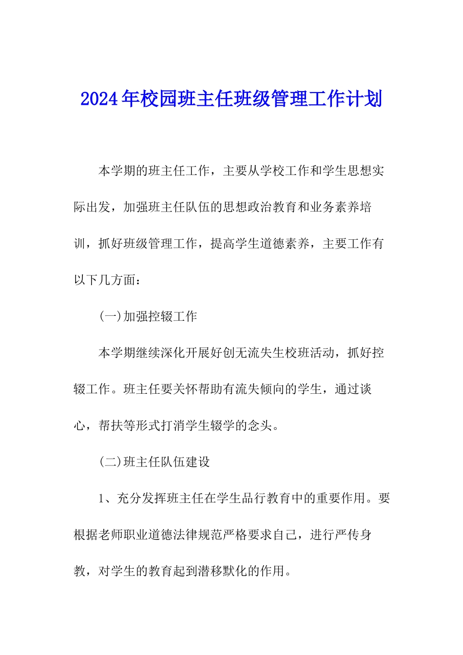 2024年校园班主任班级管理工作计划_第1页