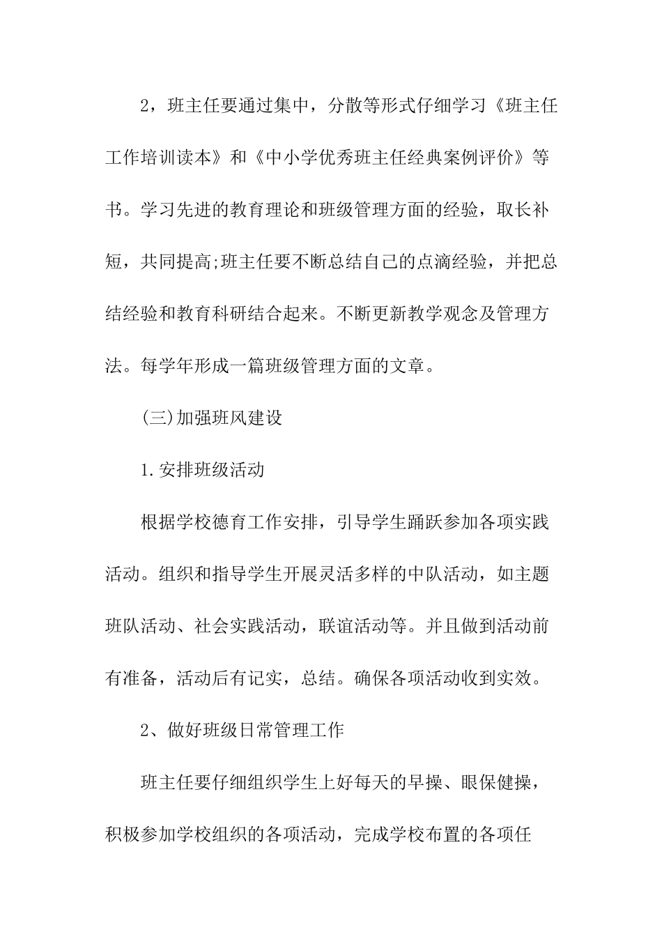 2024年校园班主任班级管理工作计划_第2页