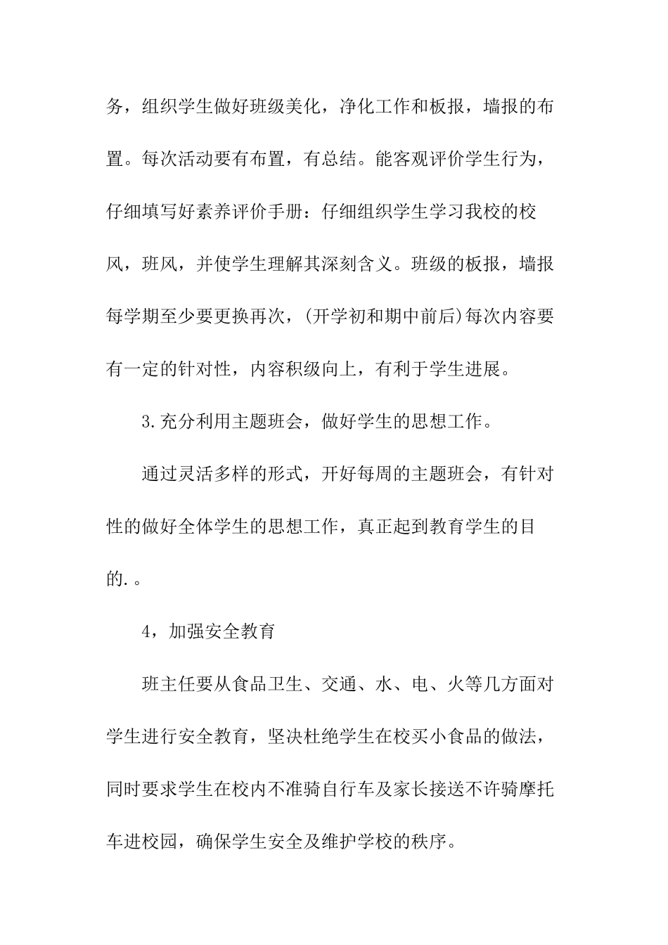 2024年校园班主任班级管理工作计划_第3页