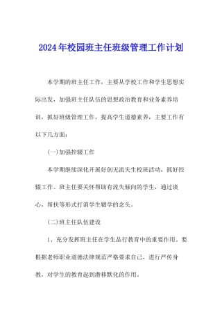 2024年校园班主任班级管理工作计划