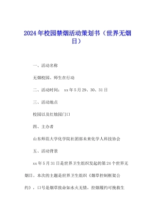 2024年校园禁烟活动策划书