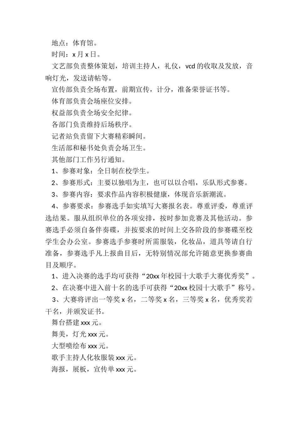 2024年校园歌唱比赛策划书最新版_第2页