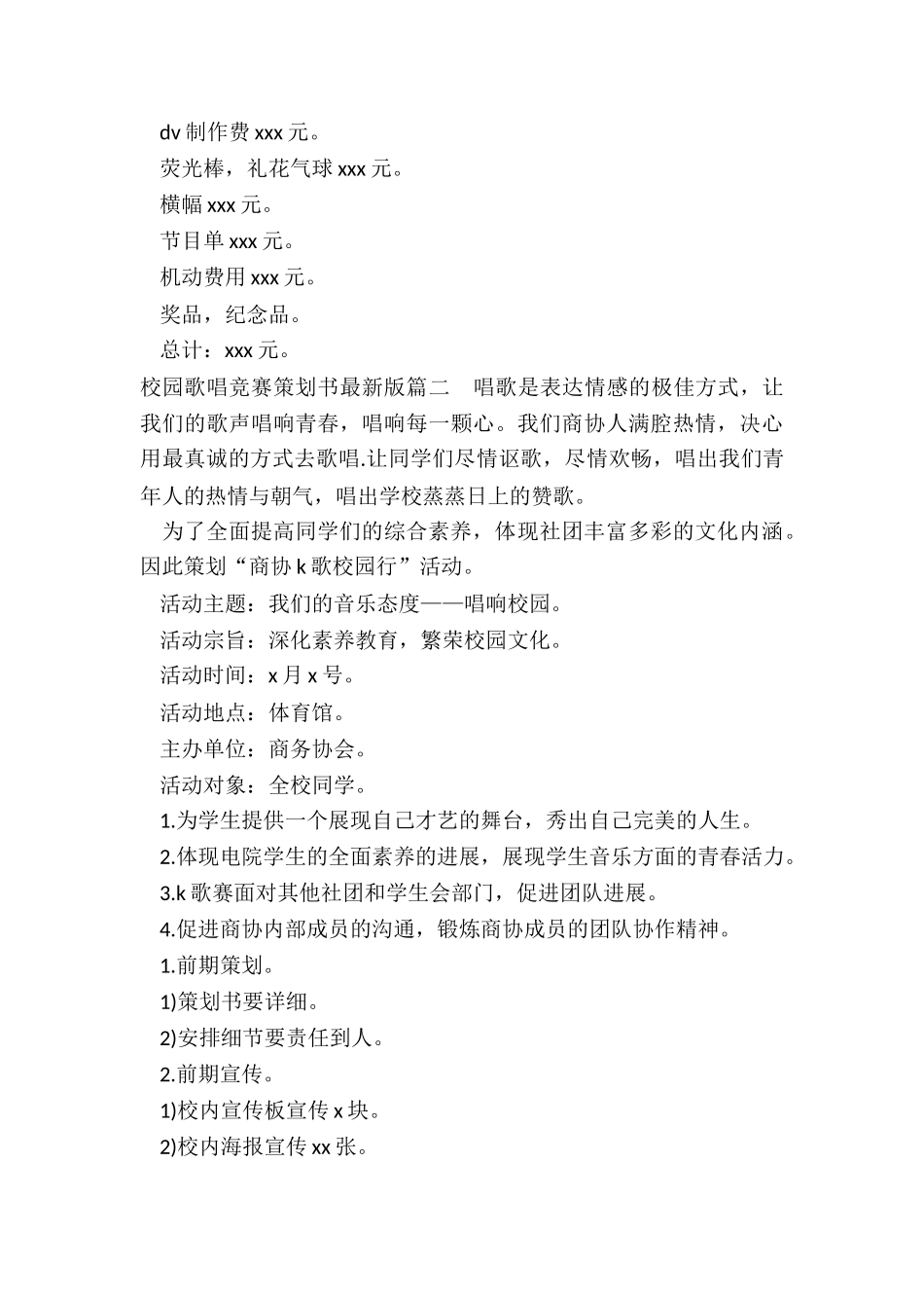 2024年校园歌唱比赛策划书最新版_第3页
